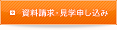 資料請求・見学申し込み