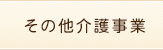 その他介護事業