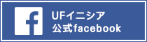 UFイニシア公式facebook