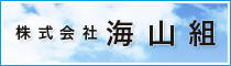 株式会社海山組