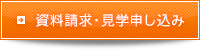 資料請求・見学申し込み