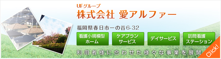 UFグループ株式会社 愛アルファー