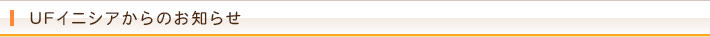 UFイニシアからのお知らせ