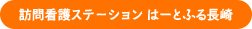 訪問看護ステ－ション はーとふる長崎