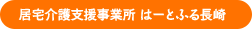 居宅介護支援事業所 はーとふる長崎